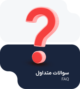 سوالات متداول